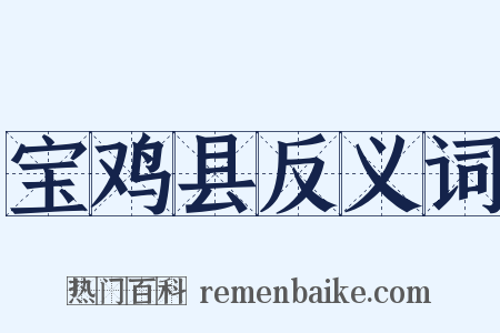 宝鸡县反义词是什么意思的图片